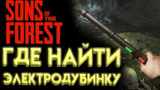Sons Of The Forest Электродубинка Где Найти