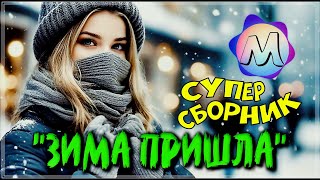 Шикарные Треки -