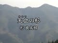 杉良太郎／矢立の杉