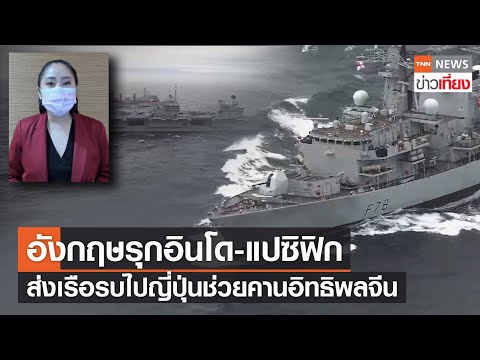 อังกฤษรุกอินโด-แปซิฟิก ส่งเรือรบไปญี่ปุ่นช่วยคานอิทธิพลจีน | TNN ข่าวเที่ยง | 7-9-64