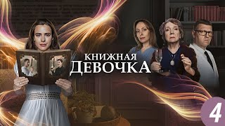 Книжная Девочка - 4 Серия