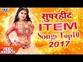 भोजपुरी का टॉप 10 हॉट आइटम डांस || Video JukeBOX || Top 10 Item Songs || Bhojpuri Hit Song