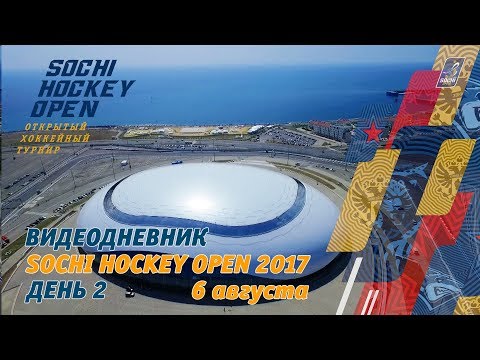 День 2: Видеодневник Sochi Hockey Open 2017 / Day 2: 2017 Sochi Hockey Open video diary