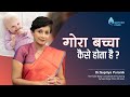 गोरा बच्चा कैसे होता है? | How To Get Fair Baby | Dr Supriya Puranik, Pune