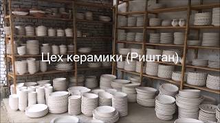 Видео Риштанская керамика - как она есть от Гуляющий с огнем, Риштан, Узбекистан
