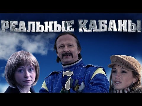 Реальные кабаны - 7 серия (2009)