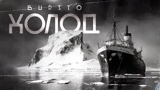 Burito - Холод