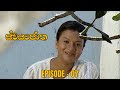 Swayanjatha Episode 7