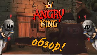 Обзор И Прохождение 2 Уровней\\Angry King