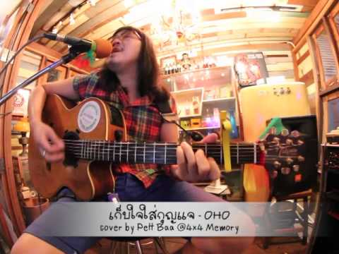 เก็บใจใส่กุญแจ - OHO cover by Pett Baa® thumb