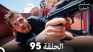 مسلسل الحفرة الحلقة 95 Arabic Dubbed