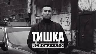 Ulukmanapo - Тишка (Official Audio)