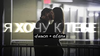Damon & Elena || Я Хочу К Тебе