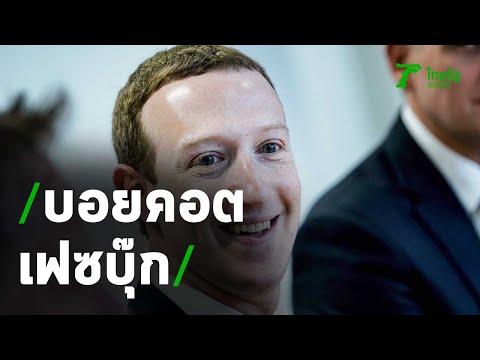 เจ้าพ่อเฟซบุ๊ก ไม่สะเทือน! 530 บริษัท บอยคอตโฆษณา ต้านเมิน Hate Speech | Thairath Online