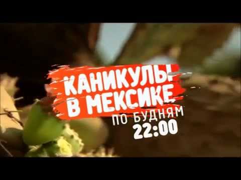 Каникулы в Мексике (выпуск 60) Финал