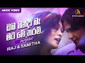 Oba Hinda Ba Mata Me Tharam |  ඔබ හින්දා බෑ මට මේ තරම් | Iraj & Samitha  | Official Music Video