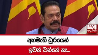 Will not resign as Prime Minister - Mahinda