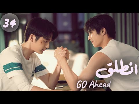 المسلسل الصيني “انطلق” | “Go Ahead” مترجم عربي الحلقة 34 مسلسلات “ستيفن” بطل “مسلسل تزلج في الحب”