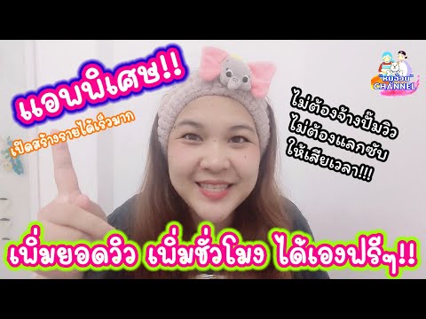 เปิดสร้างรายได้ยูทูป เพิ่มยอดวิว/ชั่วโมงรับชมคลิป..ฟรี!! จบในแอพนี้เลย |ใช้ดีจึงบอกต่อ!!