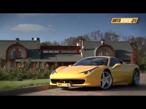 Тест-драйв Ferrari 458 Italia (автоитоги.ру)