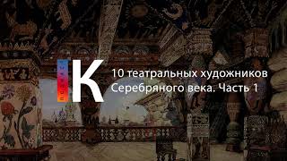 10 Театральных Художников Серебряного Века. Подкаст