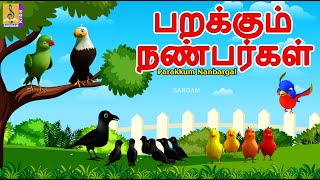 பறககம நணபரகள Parakkum Nanbargal Kids Animation Tamil Kids Cartoon