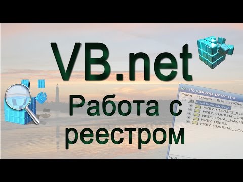 VB.net - 11 - Работа с реестром VB.net - 11 - Работа с реестром