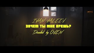 Ivan Valeev - Зачем Ты Мне Врешь (Mood Video)