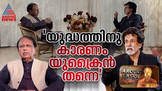 യകരൻ യദധതതലകക നയചചത യകരൻറ റഷയ വരദധ നടപടകൾ Dr. Reji Menon Around And Aside