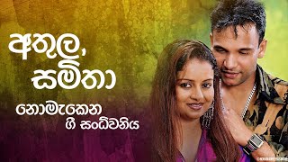 Best Sinhala Songs Vol. 14 Samitha Mudunkotuwa &  Athula Adhikari | Rohana Weerasinghe