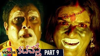 Cut Chesthe Telugu Horror Movie HD | Sanjay | Tanishka | Telugu Horror Movies | Part 9 |Mango Videos