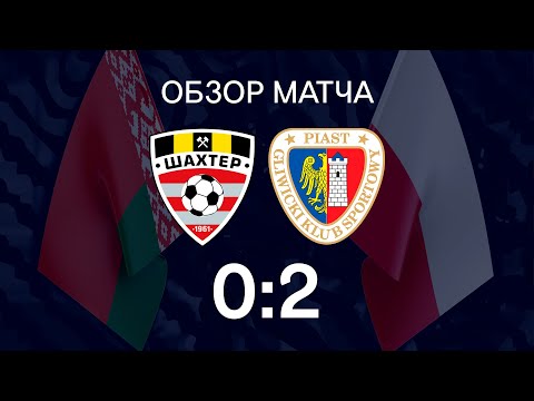 Контрольный матч. Шахтер - Пяст - 0:2 (29.01.2020)