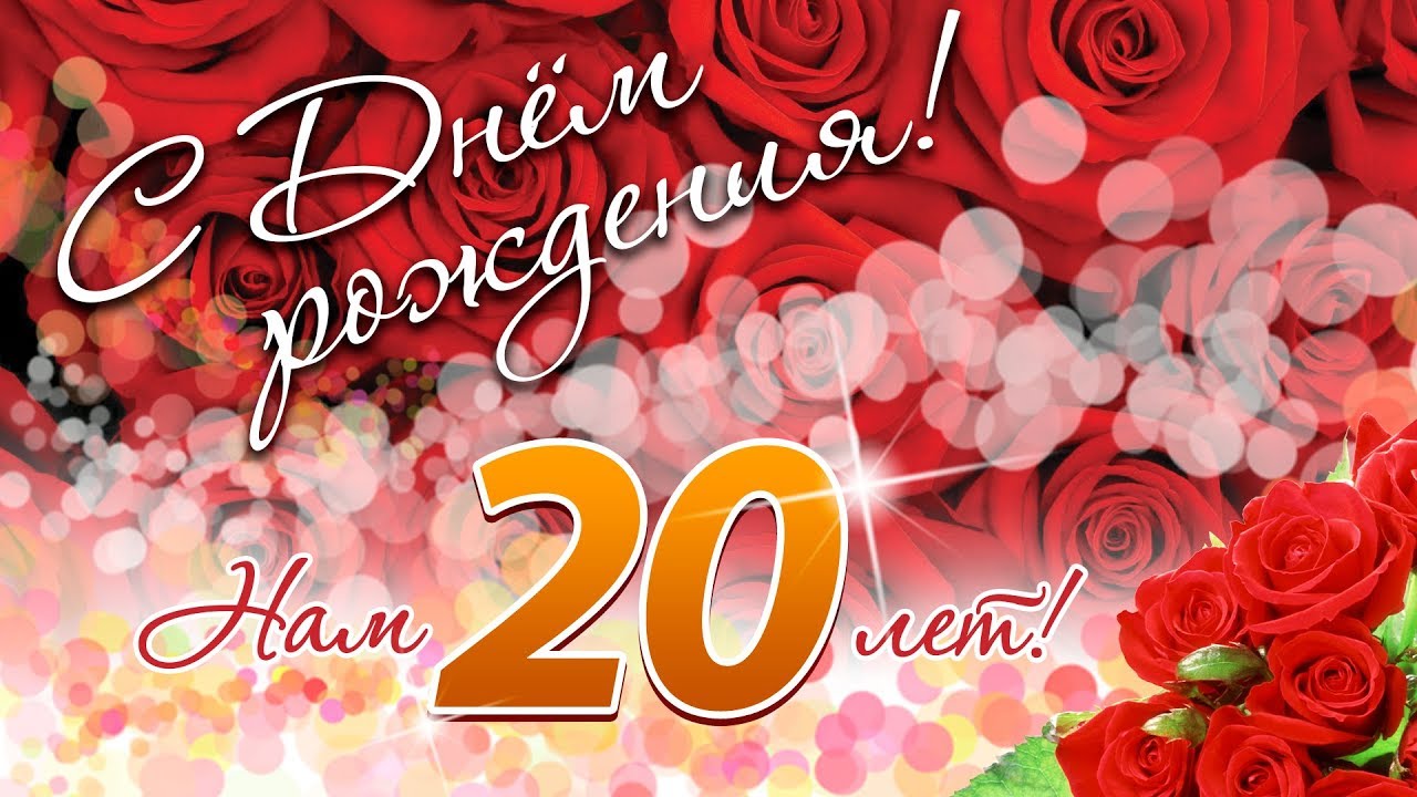 20-летие девушки поздравление 78