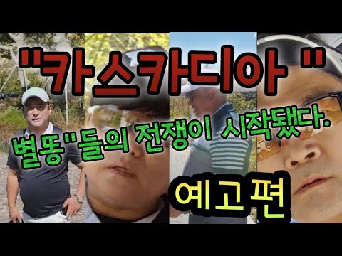 #골프카스카디아 #싸움시작 #럭셔리골프장 #GolfCascadia #FightStart #LuxuryGolfCourse #Trailer