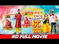 DOLI SAJA KE RAKHNA | FULL MOVIE | Khesari Lal Yadav, Aamrapali Dubey | डोली सजा के रखना | Bhojpuri