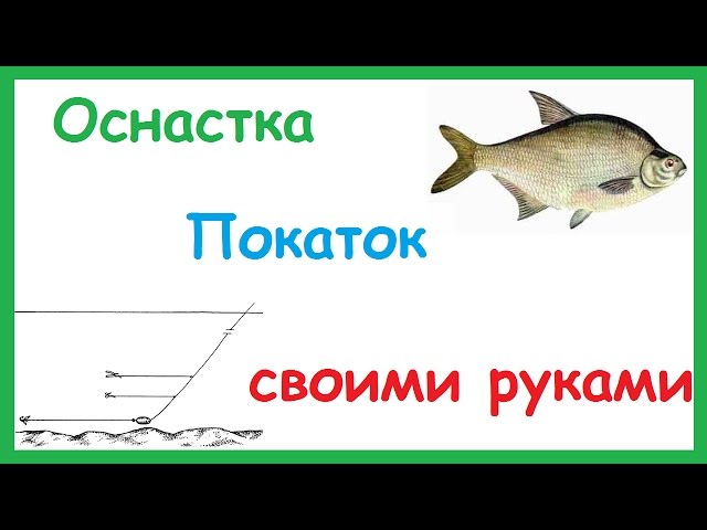 Рыболовная снасть покаток своими руками Рыболовная снасть покаток своими руками