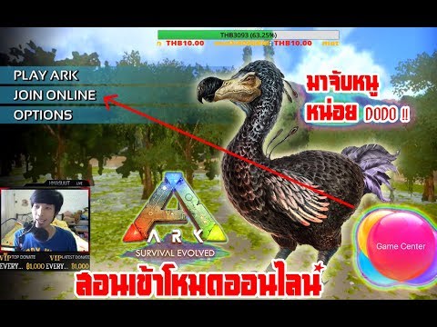 ARK MOBILE สอนเข้าเซิฟออนไลน์ ตั้งค่า GAME CENTER IOS เล่นออนไลน์กับเพื่อน PVP,PVE,ALL