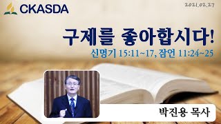 구제를 좋아합시다! l 박진용 목사