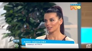 Анна Седокова В Программе 