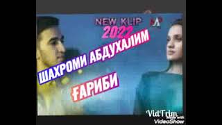 Шаҳроми Абдуҳалим❤Ғариби🚶🏻‍♂️Remix|||2022#Shahromi Abduhalim