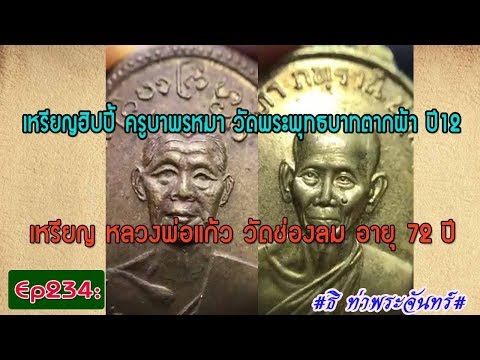 วิธีดู พระแท้ Ep234: เหรียญฮิปปี้ ครูบาพรหมา vs เหรียญ หลวงพ่อแก้ว วัดช่องลม อายุ 72 ปี