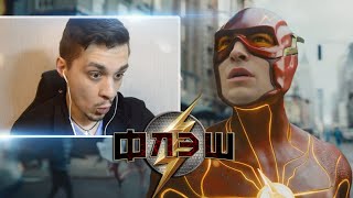 Мыло От Dc! Реакция L Флэш - Трейлер 2 (The Flash)