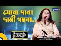 Sona Dana Dami Gohona | সোনা দানা দামী গহনা | Bangla Song | Alam Ara Minu | Global Music Night