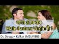 9 Signs of boy's Virginity ? | Dr. Deepak Kelkar (MD,MBBS) #Psychaitrist #Sexologist #Hypnotherapist