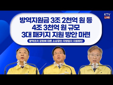소상공인·자영업자 지원방안 정부 합동브리핑 (21.12.17. KTV LIVE)