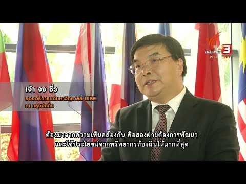 ผู้เชี่ยวชาญการค้าของจีน ย้ำเทคโนโลยีเปลี่ยนรูปแบบธุรกิจ ไทยต้องปรับตัว #ThaiPBS #TeeNeeThaiPBS