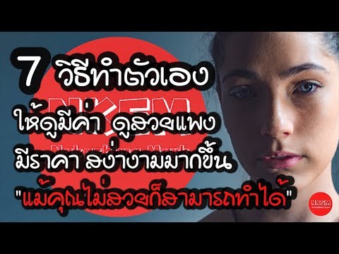 7 วิธีทำตัวเองให้ดูมีค่า ดูสวยแพง มีราคา สง่างามมากขึ้น by Nakashima Mark