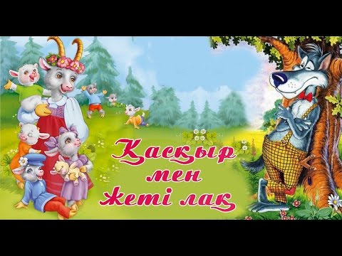Жеті ла? ертегісі сценарий Жеті ла? ертегісі сценарий