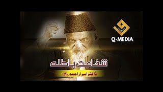 Dr Israr Ahmad Explaining Shirk Shafat Ka Bayaan شفاعت باطلہ Shirk Ka Ba