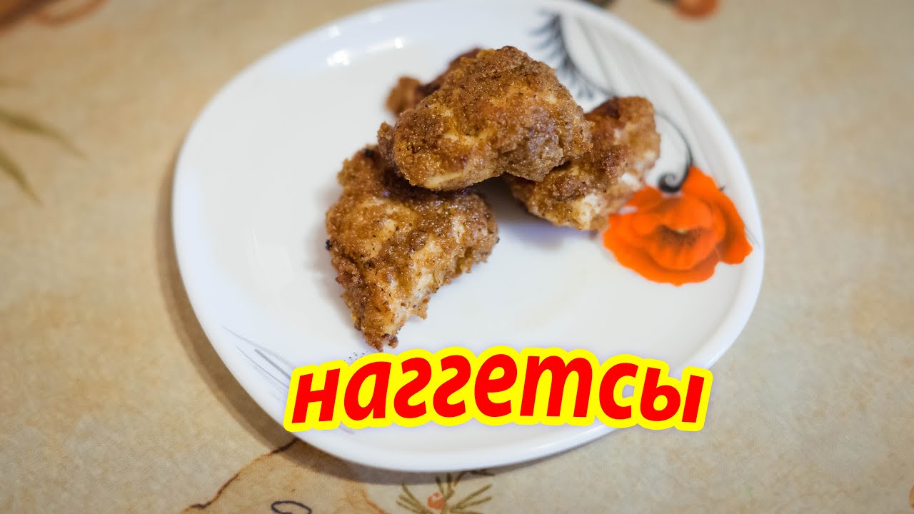 Наггетсы рецепт в домашних условиях на сковороде Наггетсы рецепт в домашних условиях на сковороде